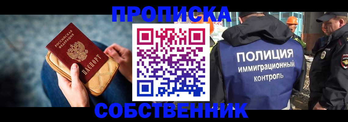 временная регистрация собственник в Калачинске